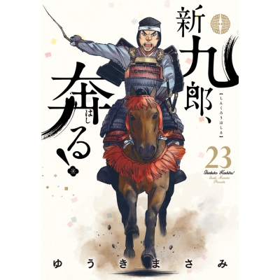 【コミック】新九郎、奔る!(23)