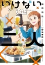 【コミック】いけない二人(2)の画像