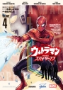 【コミック】ウルトラマン: アロング・ケイム・ア・スパイダーマン(4)の画像