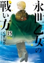 【コミック】永世乙女の戦い方(15)の画像
