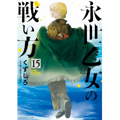 【コミック】永世乙女の戦い方(15)