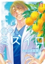 【コミック】胚培養士(はいばいようし)ミズイロ(11)の画像