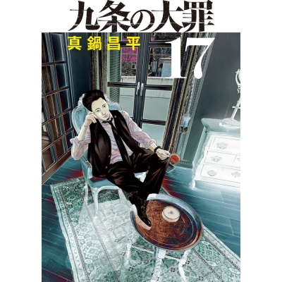 【コミック】九条の大罪(17)