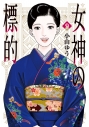 【コミック】女神の標的(9)の画像