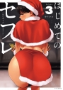 【コミック】はじめてのセフレ(3)の画像