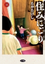 【コミック】住みにごり(11)の画像