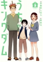 【コミック】うちがキングダム(3)の画像