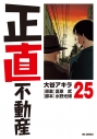 【コミック】正直不動産(25)の画像