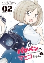 【コミック】バケペンのマミコちゃん(2)の画像