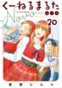 【コミック】くーねるまるた ぬーぼ(20)の画像