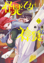 【コミック】怪異と乙女と神隠し(11)の画像