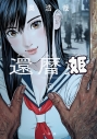 【コミック】還暦姫(2)の画像