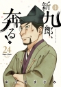 【コミック】新九郎、奔る!(24)の画像