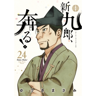 【コミック】新九郎、奔る!(24)