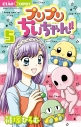 【コミック】プリプリちぃちゃん!!(5)の画像
