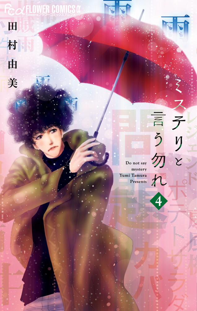 【コミック】ミステリと言う勿れ(4)