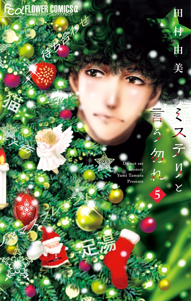 【コミック】ミステリと言う勿れ(5)