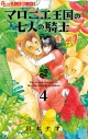 【コミック】マロニエ王国の七人の騎士(4)の画像