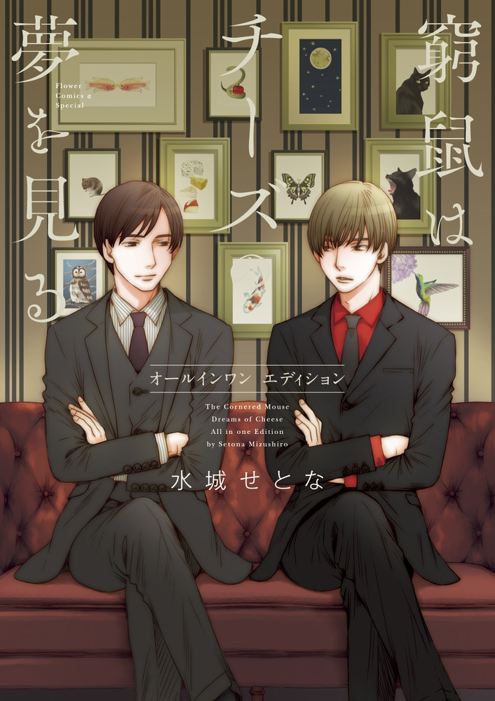 【コミック】窮鼠はチーズの夢を見る オールインワンエディション