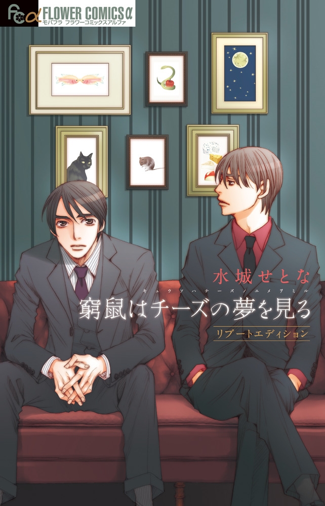 【コミック】窮鼠はチーズの夢を見る リブートエディション