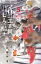 【コミック】マロニエ王国の七人の騎士(5)の画像