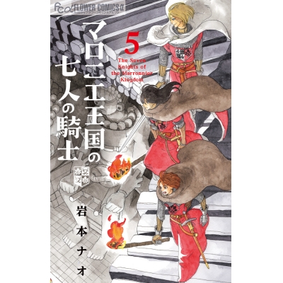 【コミック】マロニエ王国の七人の騎士(5)