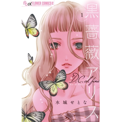 【コミック】黒薔薇アリスD.C.al fine(1)