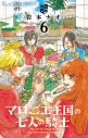 【コミック】マロニエ王国の七人の騎士(6)の画像