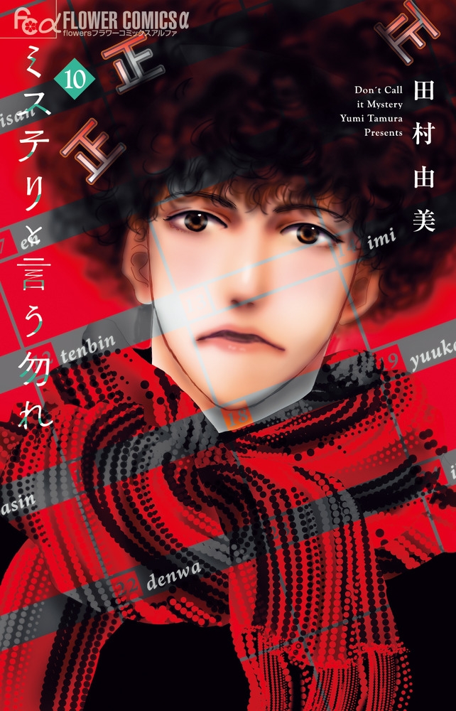 【コミック】ミステリと言う勿れ(10) 通常版