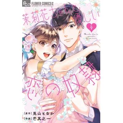 【コミック】茉莉花ちゃんと優しい恋の奴隷(4)