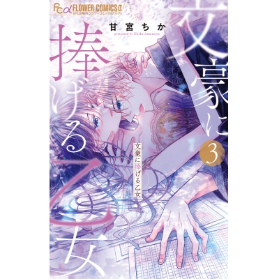 【コミック】文豪に捧げる乙女(3)