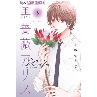 【コミック】黒薔薇アリスD.C.al fine(3)