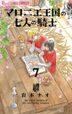 【コミック】マロニエ王国の七人の騎士(7)の画像