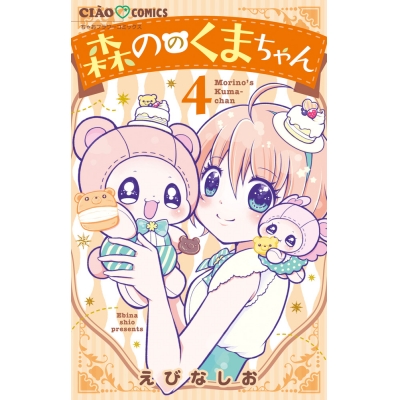 【コミック】森ののくまちゃん(4)