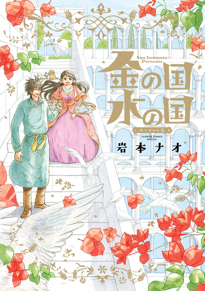 【コミック】金の国 水の国 スペシャル版