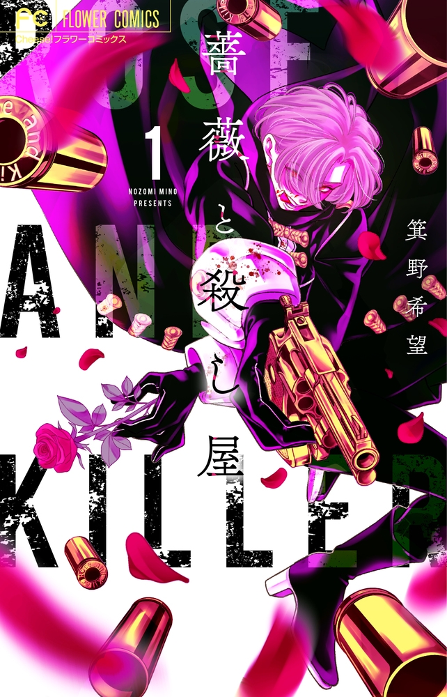 【コミック】薔薇と殺し屋(1)