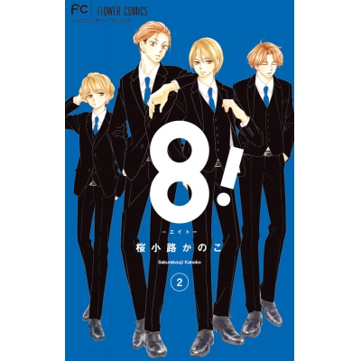 【コミック】8!~エイト~(2)