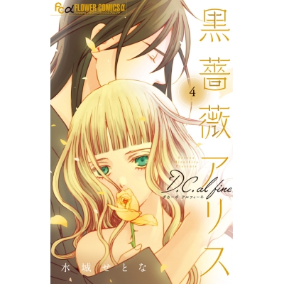 【コミック】黒薔薇アリスD.C.al fine(4)