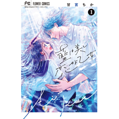 【コミック】藍は美し恋せよ乙女(1)