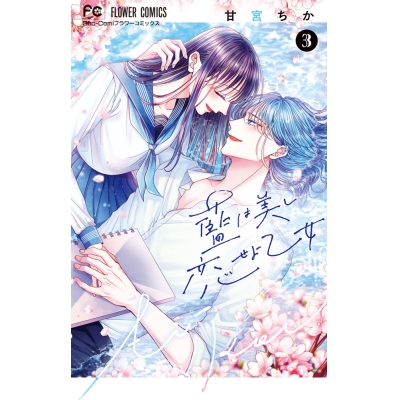 【コミック】藍は美し恋せよ乙女(3)
