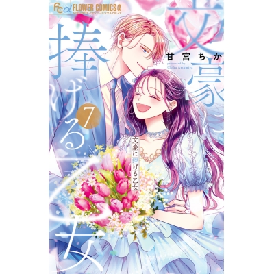 【コミック】文豪に捧げる乙女(7)
