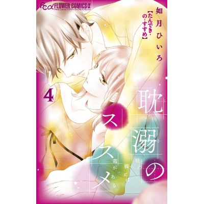【コミック】耽溺のススメ(4)