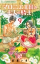 【コミック】マロニエ王国の七人の騎士(9)の画像