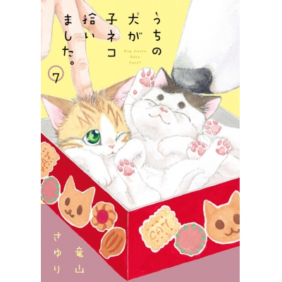 【コミック】うちの犬が子ネコ拾いました。(7)