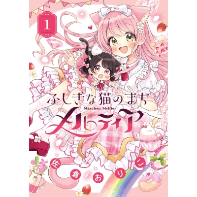 【コミック】ふしぎな猫のまち メルティア(1)