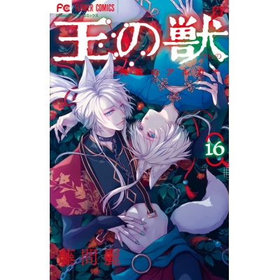 【コミック】王の獣(16)
