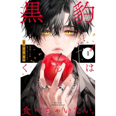【コミック】黒豹くんは食べちゃいたい。(1)