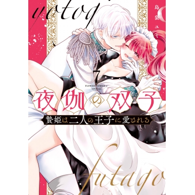【コミック】夜伽の双子-贄姫は二人の王子に愛される-(7)