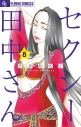 【コミック】セクシー田中さん(8)の画像