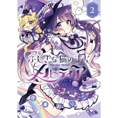 【コミック】ふしぎな猫のまち メルティア(2)